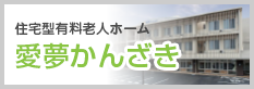 住宅型有料老人ホーム 愛夢かんざき