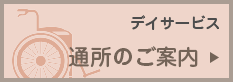 通所のご案内