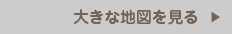 大きな地図を見る