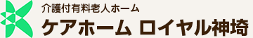 ケアホーム ロイヤル神埼